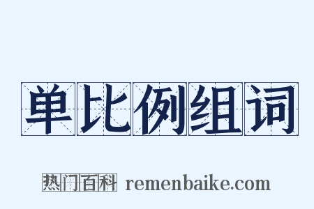 单比例组词是什么意思的图片